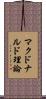 マクドナルド理論 Scroll