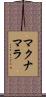マクナマラ Scroll