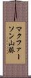 マクファーソン山脈 Scroll