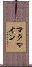 マクマオン Scroll