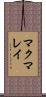 マクマレイ Scroll
