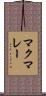マクマレー Scroll