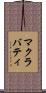 マクラバティ Scroll