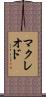 マクレオド Scroll