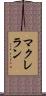 McLellan Scroll
