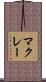 McRae Scroll