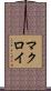 マクロイ Scroll