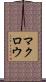 マクロウ Scroll
