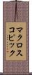 マクロスコピック Scroll