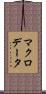 マクロ・データ Scroll
