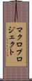 マクロ・プロジェクト Scroll