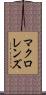マクロ・レンズ Scroll