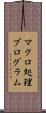 マクロ処理プログラム Scroll