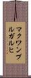 マクワンプルガルヒ Scroll