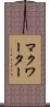 マクワーター Scroll