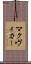 マクヴィカー Scroll