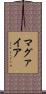 マグァイア Scroll