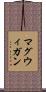 マグウィガン Scroll