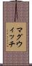 マグウィッチ Scroll