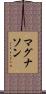 マグナソン Scroll