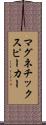 マグネチック・スピーカー Scroll