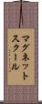 マグネット・スクール Scroll