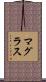 マグラス Scroll