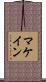 マケイン Scroll