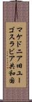 マケドニア旧ユーゴスラビア共和国 Scroll