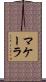 Makala Scroll