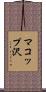 マコップ沢 Scroll
