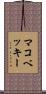 マコベッキー Scroll