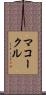 McCorkle Scroll