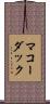 マコーダック Scroll