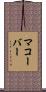 マコーバー Scroll