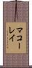 マコーレイ Scroll