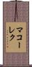マコーレク Scroll