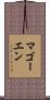 マゴーエン Scroll
