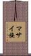 マサイ族 Scroll