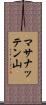 マサナッテン山 Scroll