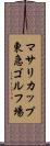 マサリカップ東急ゴルフ場 Scroll