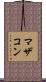マザコン Scroll