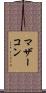 マザーコン Scroll