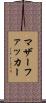 マザーファッカー Scroll