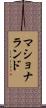マショナランド Scroll