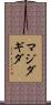 Magidagida Scroll