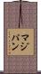 マジパン Scroll