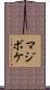 マジボケ Scroll