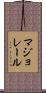 マジョレール Scroll