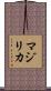 マジリカ Scroll